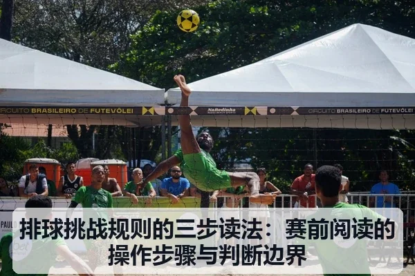 排球挑战规则的三步读法:赛前阅读的操作步骤与判断边界